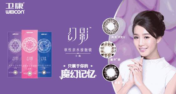 衛(wèi)康隱形眼鏡