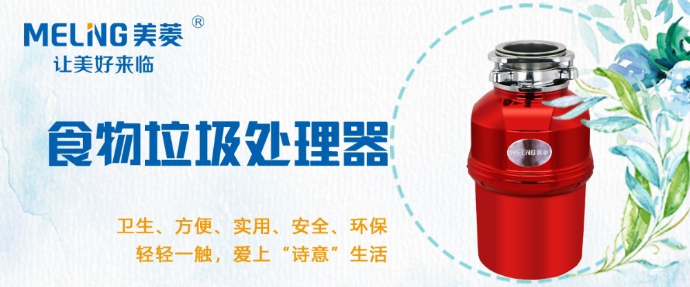 美菱垃圾處理器