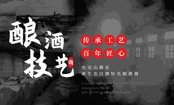 完達山酒業(yè)