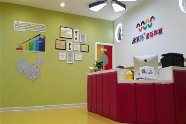 米其兒國際早教中心