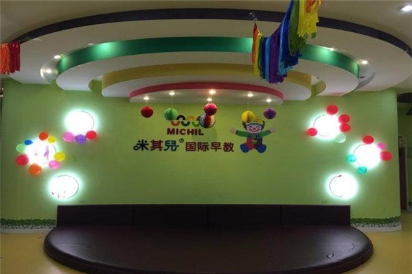 米其兒國際早教中心