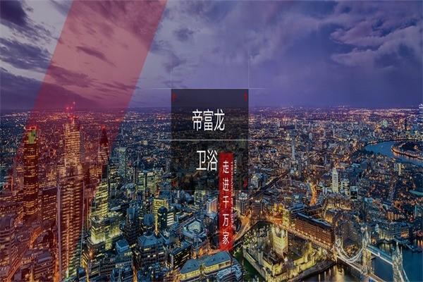 帝富龍衛(wèi)浴