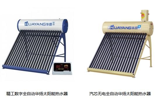 華揚(yáng)太陽(yáng)能熱水器