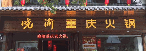 重慶曉渝老火鍋