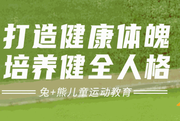 兔+熊兒童運動商學(xué)院