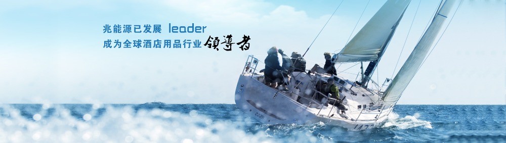 兆能源酒店用品