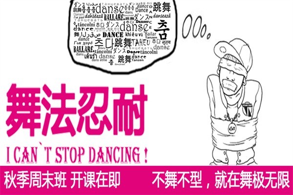 舞極無(wú)限舞蹈