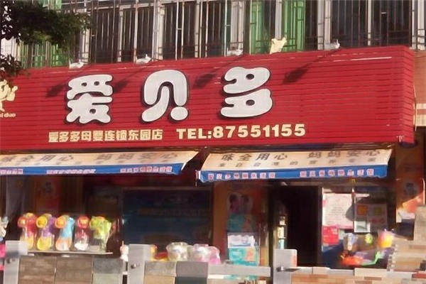 愛多多母嬰生活館