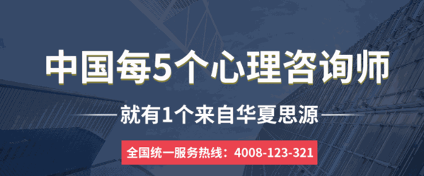 華夏思源心理學(xué)