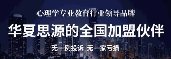 華夏思源心理學(xué)