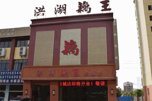 洪湖藕王養(yǎng)生湯 