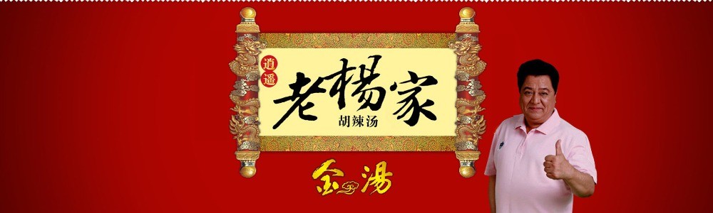 逍遙老楊家胡辣湯