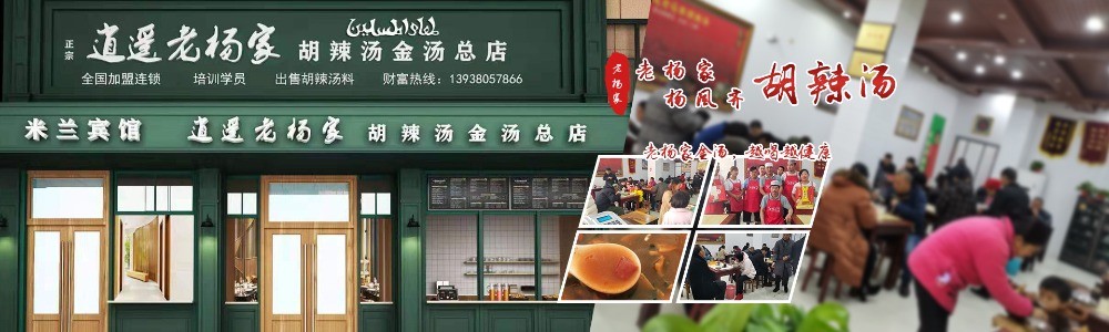 逍遙老楊家胡辣湯