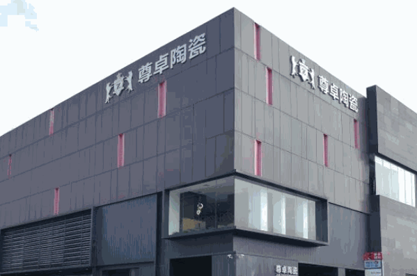 尊卓陶瓷