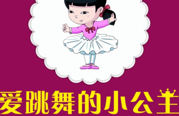 公主小V幼兒親子舞蹈教育