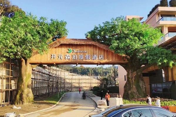 開元森泊度假樂園