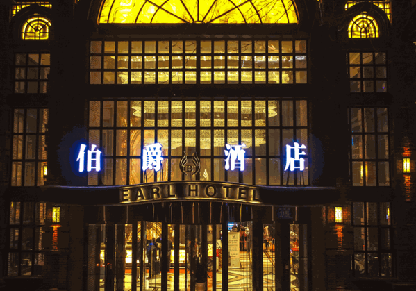 伯爵世家連鎖酒店