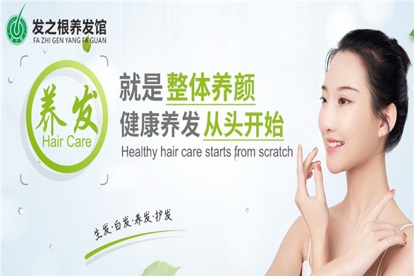 發(fā)之根養(yǎng)發(fā)館