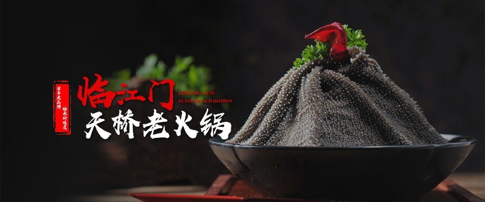 臨江門(mén)天橋老火鍋