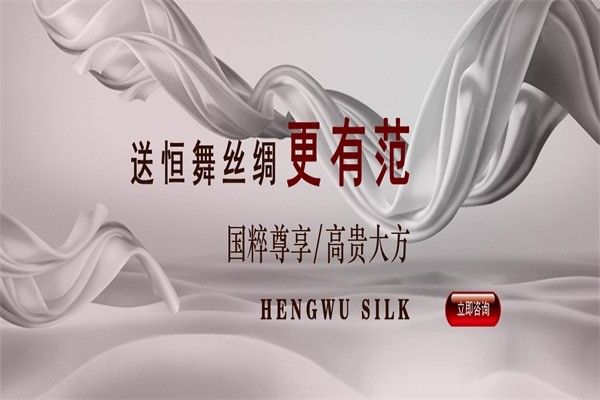 恒舞絲綢