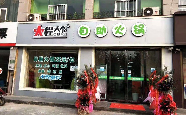 程大個(gè)小火鍋