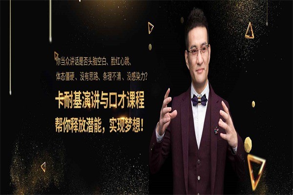 卡耐基口才培訓(xùn)