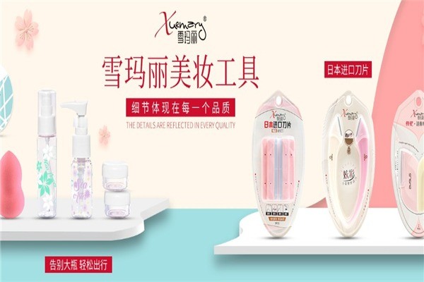 雪貝兒美妝