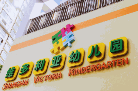 維多利亞幼兒園