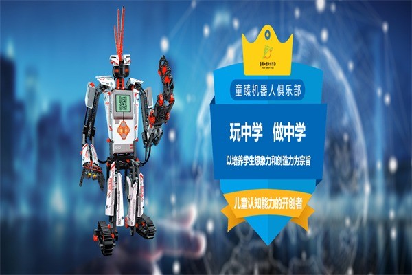 童臻機器人俱樂部