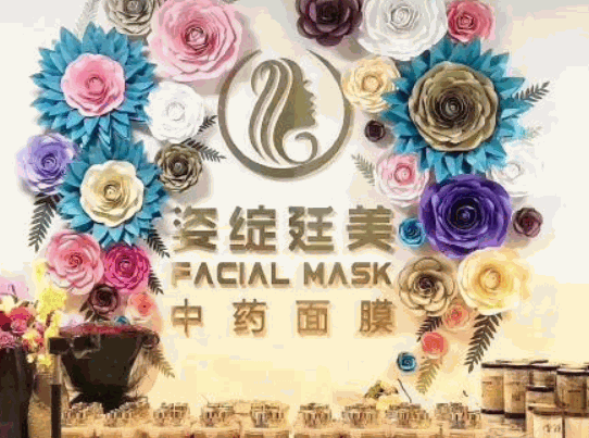 姿綻廷美中藥面膜