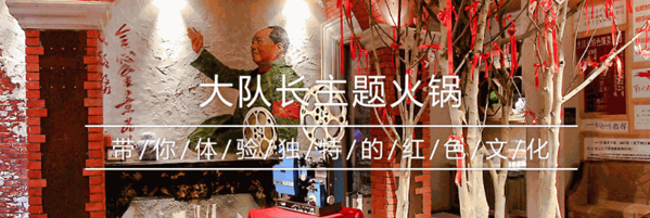 大隊(duì)長火鍋