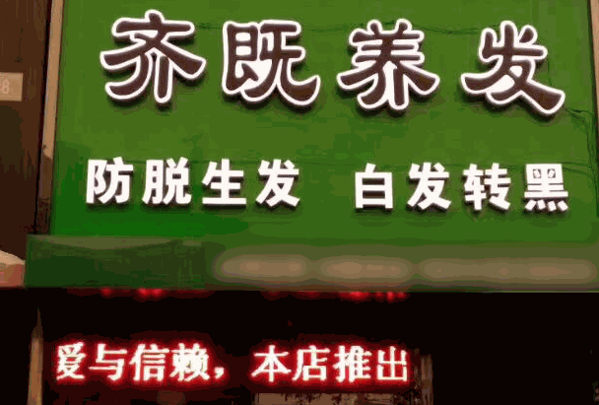 齊既中醫(yī)養(yǎng)生養(yǎng)發(fā)館
