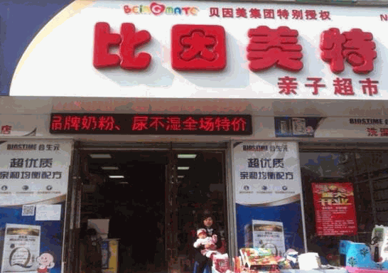 比因美特嬰童用品
