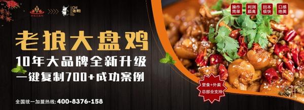 老狼大盤雞