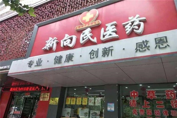 新向民藥店