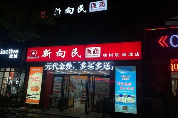 新向民藥店