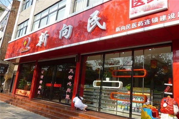 新向民藥店