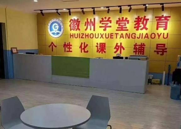 徽州學(xué)堂教育