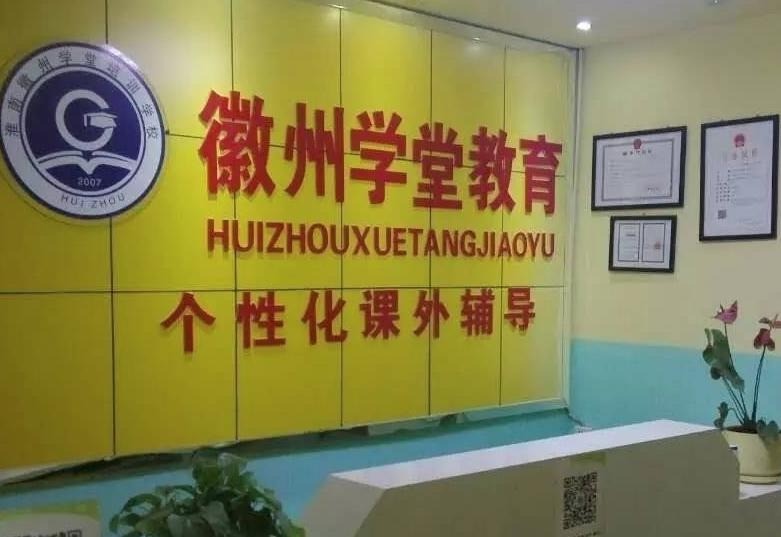 徽州學(xué)堂教育