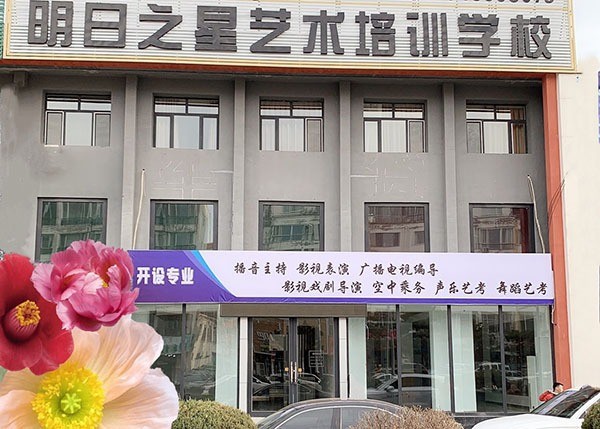 明日之星藝術(shù)培訓(xùn)班