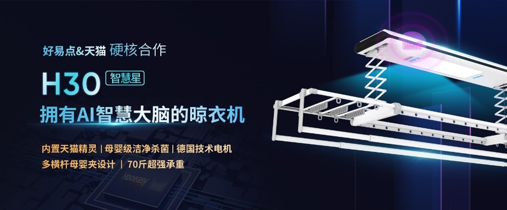 好易點智能晾衣架