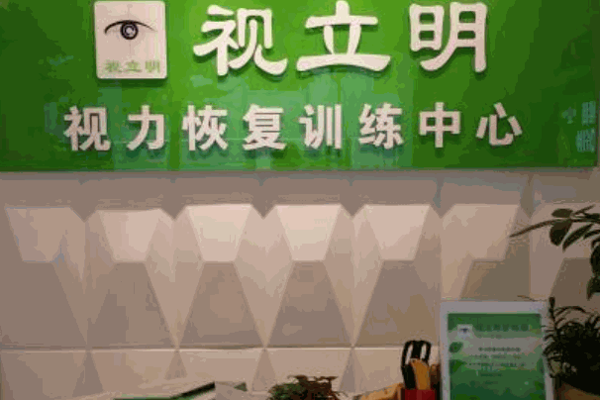 視立明視力恢復(fù)