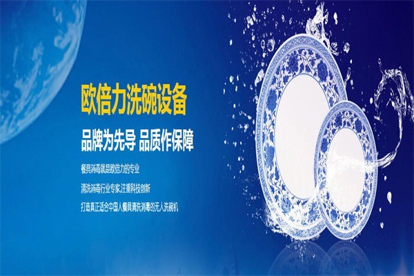 歐倍力消毒餐具設(shè)備