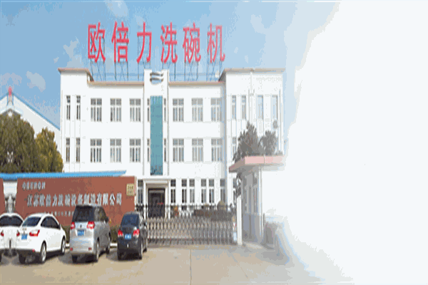 歐倍力消毒餐具設(shè)備