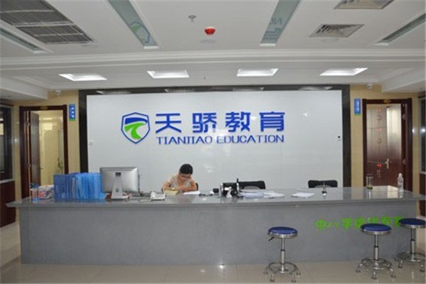天驕教育