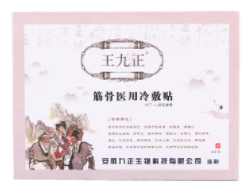 王九正黑膏藥
