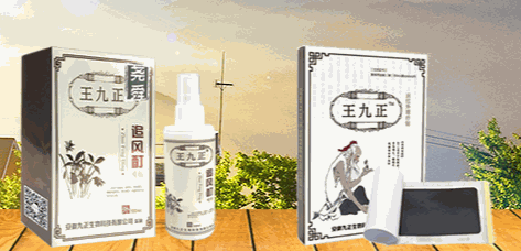 王九正黑膏藥
