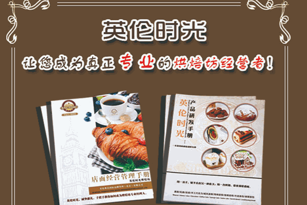 英倫時(shí)光面包烘培