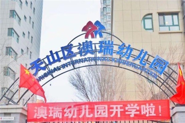 澳瑞國際幼兒園