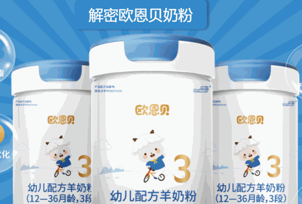 歐恩貝奶粉